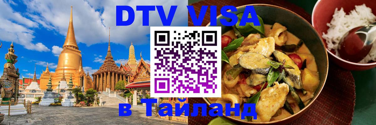 DTV (ДТВ) visa Таиланд 
