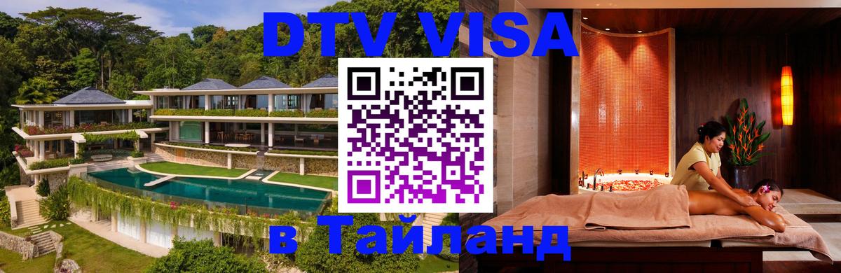 Купить DTV визу в Таиланд 