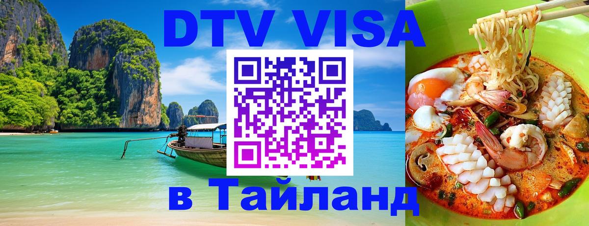 DTV Visa Thailand — прайс и условия, виза без дополнительных документов - Невинномысск 